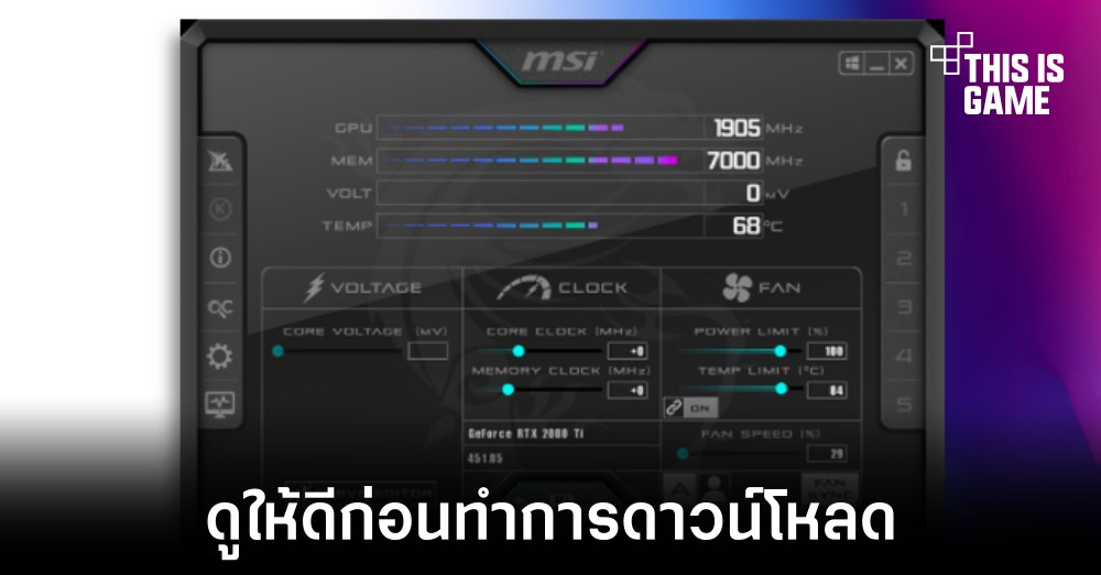MSI เตือนผู้ใช้งานระวังดาวน์โหลด MSI Afterburner จากเว็บไซต์ปลอม 1 MSI เตือนผู้ใช้งานระวังดาวน์โหลด MSI Afterburner จากเว็บไซต์ปลอม