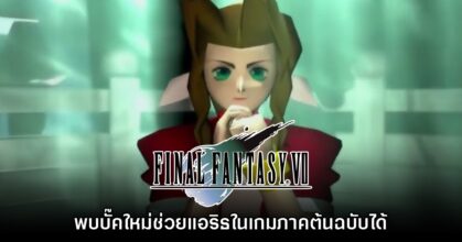 บั๊คใหม่ Final Fantasy VII ภาคคลาสสิก ช่วยให้ Aerith อยู่รอดถึงจบเกม