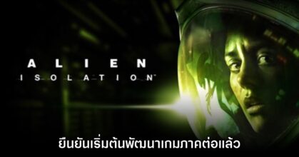 Alien: Isolation ประกาศเริ่มพัฒนาเกมภาคใหม่แล้ว