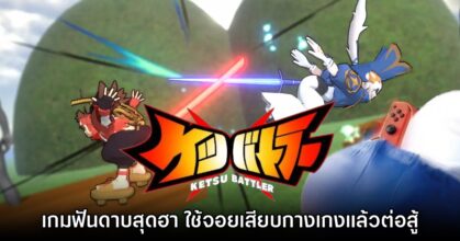 เปิดตัว Ketsu Battler เกมแนวต่อสู้ที่ผู้เล่นจะต้องบังคับตัวละครด้วย 'ก้น'