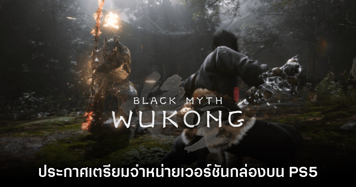 รอสะสม! Black Myth: Wukong ประกาศเตรียมจำหน่ายเวอร์ชันกล่องบน PS5 1 รอสะสม! Black Myth: Wukong ประกาศเตรียมจำหน่ายเวอร์ชันกล่องบน PS5
