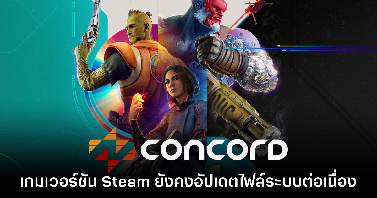 Concord ยังคงได้รับการอัปเดตไฟล์ระบบต่อเนื่องแม้ปิดตัวแล้ว 1 Concord ยังคงได้รับการอัปเดตไฟล์ระบบต่อเนื่องแม้ปิดตัวแล้ว