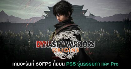 ไม่คิดเยอะ! Dynasty Warriors Origins รันที่ 60FPS บน PS5 ทุกรุ่นแน่นอน