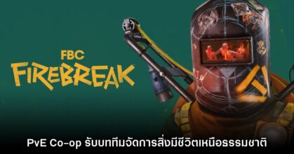 อย่างเดือด! FBC: Firebreak เปิดตัวอย่างเป็นทางการ
