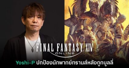 Yoshi-P ปกป้องนักพากย์ทรานส์ในเกม Final Fantasy XIV หลังถูกบูลลี่