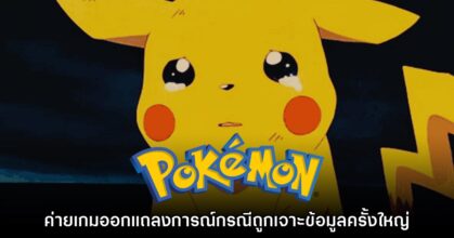 Game Freak ออกแถลงการณ์ด่วนกรณีการถูกเจาะข้อมูลเซิร์ฟเวอร์