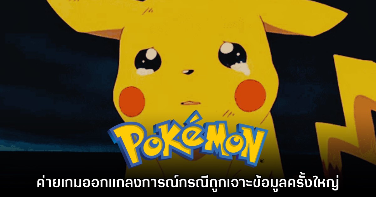 Game Freak ออกแถลงการณ์ด่วนกรณีการถูกเจาะข้อมูลเซิร์ฟเวอร์ 1 Game Freak ออกแถลงการณ์ด่วนกรณีการถูกเจาะข้อมูลเซิร์ฟเวอร์