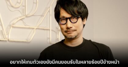 Hideo Kojima อยากให้เกมตัวเองยังได้รับการยอมรับในหลายร้อยปีข้างหน้า