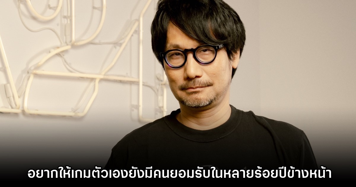 Hideo Kojima อยากให้เกมตัวเองยังได้รับการยอมรับในหลายร้อยปีข้างหน้า 1 Hideo Kojima อยากให้เกมตัวเองยังได้รับการยอมรับในหลายร้อยปีข้างหน้า