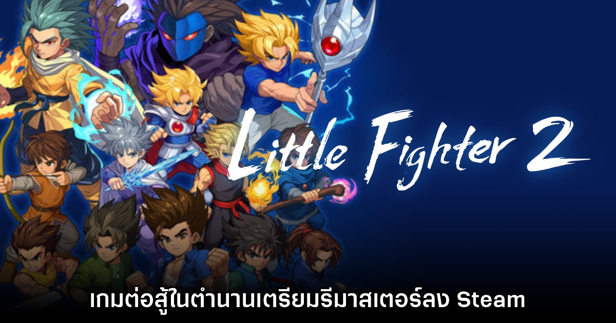 รอเลย! Little Fighter 2 Remastered เปิดให้เข้าชมร้านค้า Steam แล้ว
