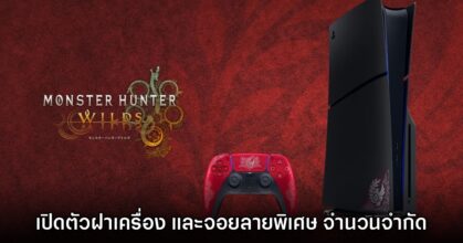 Monster Hunter Wilds เปิดตัวจอยเกม DualSense และฝาเครื่อง PS5 ลายลิมิเต็ด