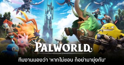 ทีมงาน Palworld เผยมองว่า ถ้าผู้เล่นไม่ชอบเกมนี้ก็อย่ามาข้องแวะกัน