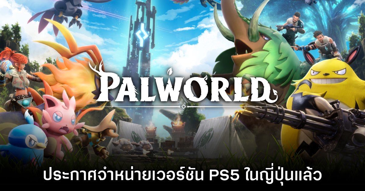 Palworld เวอร์ชัน PS5 เริ่มจำหน่ายในประเทศญี่ปุ่นแล้ววันนี้ 1 Palworld เวอร์ชัน PS5 เริ่มจำหน่ายในประเทศญี่ปุ่นแล้ววันนี้