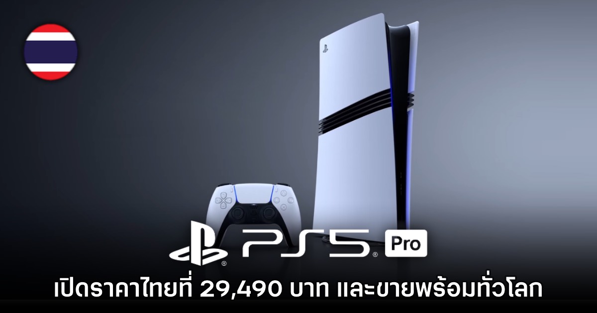 Sony ยืนยันเปิดราคาไทย PS5 Pro อย่างเป็นทางการแล้ว 1 Sony ยืนยันเปิดราคาไทย PS5 Pro อย่างเป็นทางการแล้ว