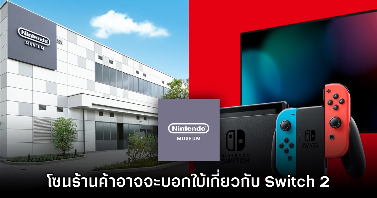 ผู้เล่นสงสัย พิพิธภัณฑ์ Nintendo Museum อาจกำลังบอกใบ้ Switch 2 ในตอนนี้ 1 ผู้เล่นสงสัย พิพิธภัณฑ์ Nintendo Museum อาจกำลังบอกใบ้ Switch 2 ในตอนนี้