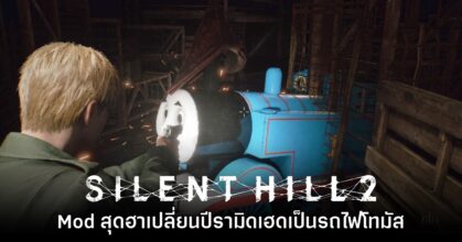 ไม่มีพลาด! Mod สุดปั่น Silent Hill 2 เปลี่ยนบอส Pyramid เป็นรถไฟ Thomas