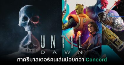 สถิติชี้ว่า Until Dawn รีมาสเตอร์ทำยอดผู้เล่นบน PS5 น้อยกว่า Concord