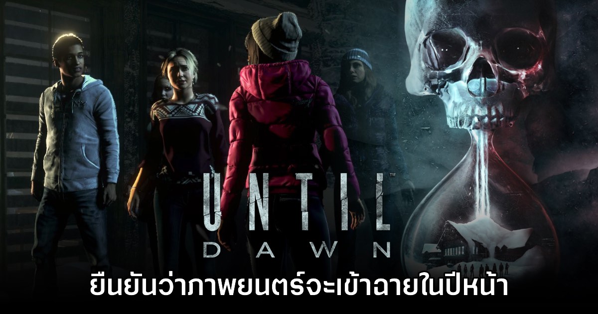 เคาะแล้วนะ! Until Dawn เวอร์ชันภาพยนตร์ประกาศวันเข้าฉายแล้ว 1 เคาะแล้วนะ! Until Dawn เวอร์ชันภาพยนตร์ประกาศวันเข้าฉายแล้ว