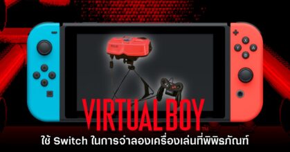 Nintendo ใช้เครื่องเล่น Switch ในการจำลองเกม Virtual Boy สำหรับพิพิธภัณฑ์