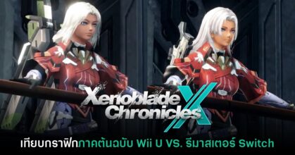 เทียบกราฟิกโฉมแรก Xenoblade Chronicles X เวอร์ชันต้นฉบับ VS. รีมาสเตอร์