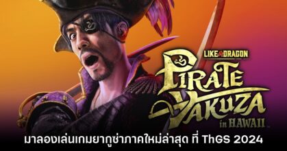 [พรีวิว] สัมผัสแรก Like a Dragon: Pirate Yakuza in Hawaii