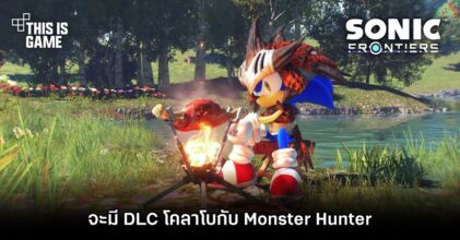 Sonic Frontiers จะมี DLC โคลาโบกับ Monster Hunter