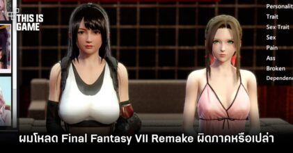 แฟนเกมสุดฮา ‘ผมโหลด Final Fantasy VII Remake ผิดภาคหรือเปล่า’