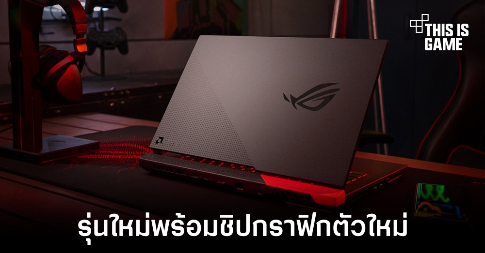 ASUS เปิดตัวเกมมิ่งโน้ตบุ๊ค ROG Strix G17 และ G15 รุ่นใหม่ 1 ASUS เปิดตัวเกมมิ่งโน้ตบุ๊ค ROG Strix G17 และ G15 รุ่นใหม่