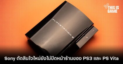 Sony ตัดสินใจใหม่ยังไม่ปิดหน้าร้านของ PS3 และ PS Vita