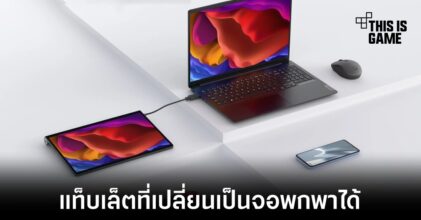 เปิดตัว Lenovo Yoga Pad Pro แท็บเล็ตที่แปลงเป็นจอพกพาได้