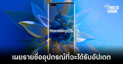 เผยรายชื่อของอุปกรณ์ที่รองรับการอัปเดต HarmonyOS 2.0