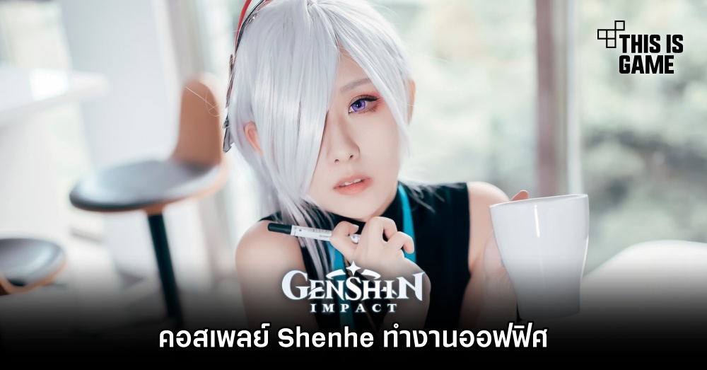 คอสเพลย์ Shenhe ทำงานออฟฟิศ 1 คอสเพลย์ Shenhe ทำงานออฟฟิศ