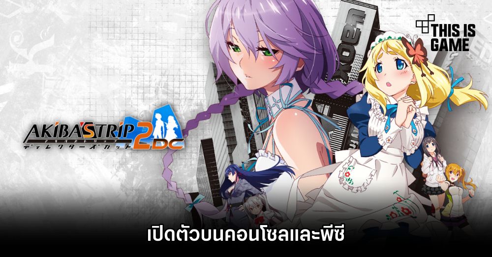 AKIBA’S TRIP: Undead & Undressed Director’s Cut เปิดตัวบนคอนโซลและพีซี