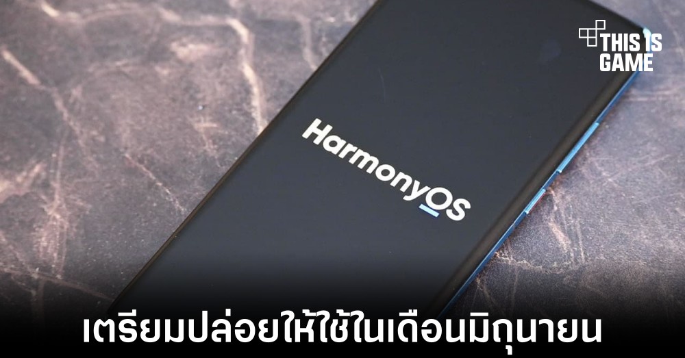 HarnonyOS เตรียมอัปเดตระลอกใหญ่ภายในเดือนมิถุนายนนี้ 1 HarnonyOS เตรียมอัปเดตระลอกใหญ่ภายในเดือนมิถุนายนนี้