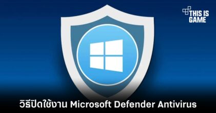 วิธีปิดใช้งาน Microsoft Defender Antivirus