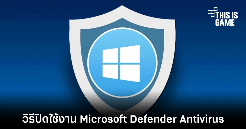 วิธีปิดใช้งาน Microsoft Defender Antivirus 1 วิธีปิดใช้งาน Microsoft Defender Antivirus