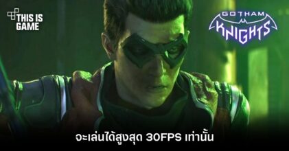 เซ็งจิต! Gotham Knights จะเล่นได้สูงสุด 30FPS เท่านั้น