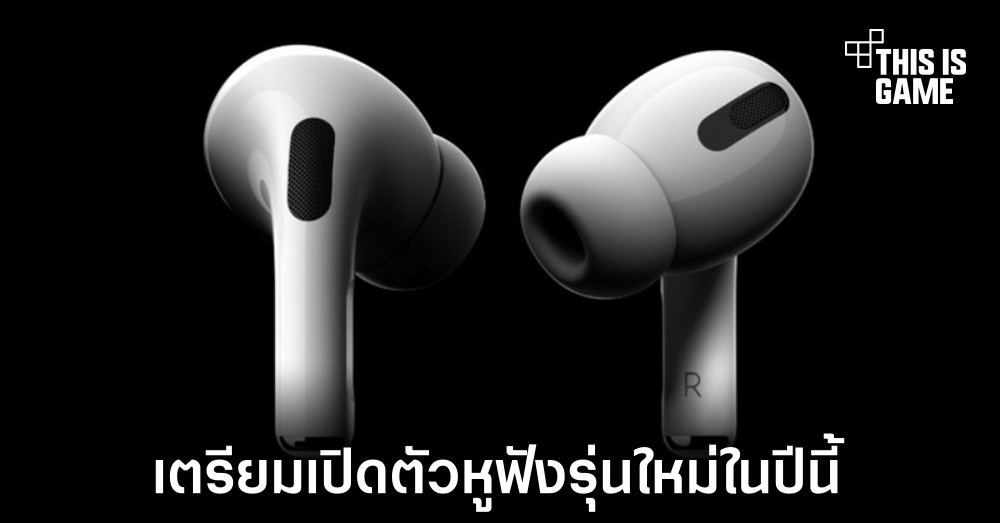 AirPods 3 อาจเปิดตัวภายในปีนี้ส่วน AirPods Pro รุ่นใหม่จะย้ายไปปีหน้าแทน 1 AirPods 3 อาจเปิดตัวภายในปีนี้ส่วน AirPods Pro รุ่นใหม่จะย้ายไปปีหน้าแทน