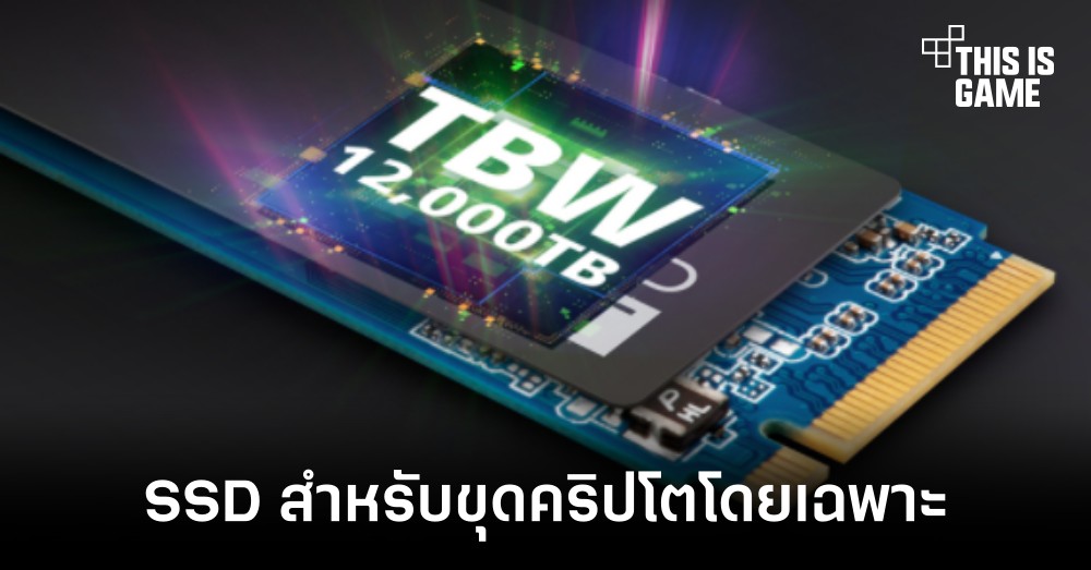 TeamGroup เปิดตัวที่เก็บข้อมูลสำหรับขุดคริปโตโดยเฉพาะ