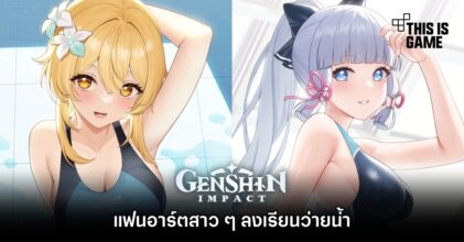 แฟนอาร์ตสาว ๆ Genshin Impact ลงเรียนว่ายน้ำ