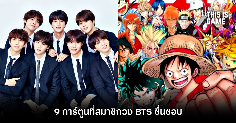 9 การ์ตูนที่สมาชิกวง BTS ชื่นชอบ 1 9 การ์ตูนที่สมาชิกวง BTS ชื่นชอบ