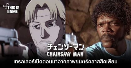 สื่อนอกบอกเทรลเลอร์เปิดตอน Chainsaw Man มาจากภาพยนตร์คลาสสิคเพียบ