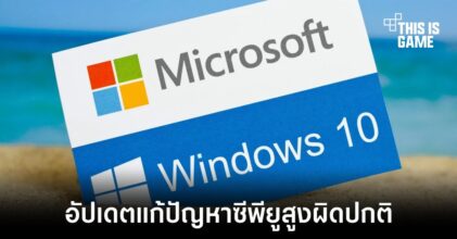 Microsoft ออกอัปเดต Windows 10 แก้ปัญหาซีพียูทำงานผิดปกติ