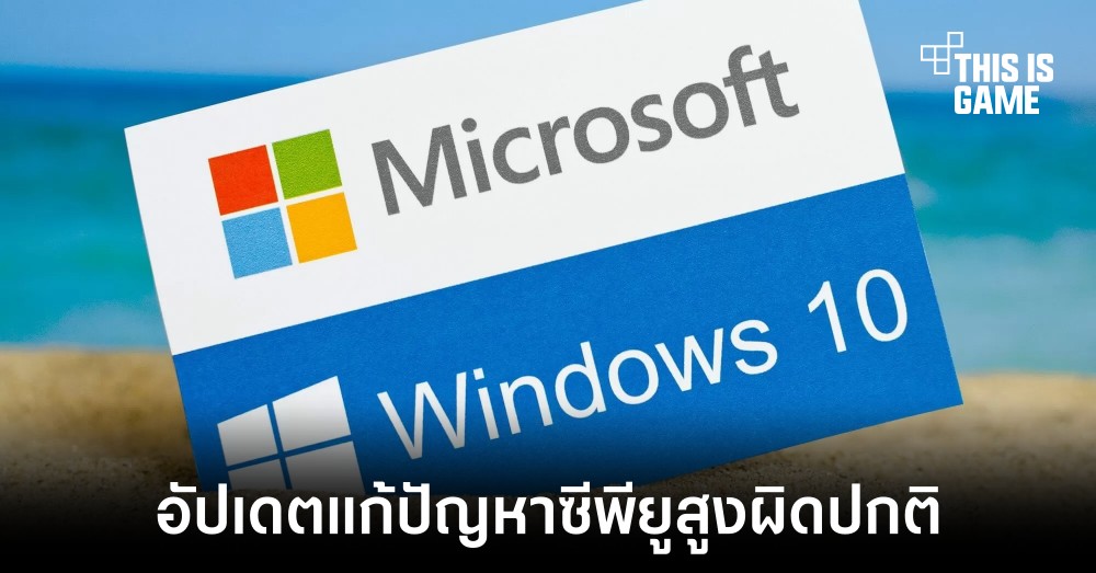 Microsoft ออกอัปเดต Windows 10 แก้ปัญหาซีพียูทำงานผิดปกติ 1 Microsoft ออกอัปเดต Windows 10 แก้ปัญหาซีพียูทำงานผิดปกติ