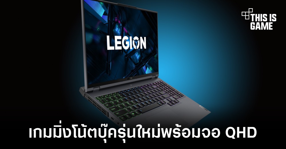 เปิดตัว Lenovo Legion 7i และ 5i Pro มาพร้อมจอความละเอียด QHD 1 เปิดตัว Lenovo Legion 7i และ 5i Pro มาพร้อมจอความละเอียด QHD
