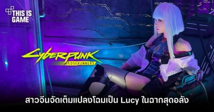 สาวจีนจัดเต็มแปลงโฉมเป็น Lucy ในฉากสุดอลัง