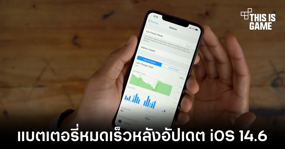 พบผู้ใช้งาน iPhone บางรายอัปเดต iOS 14.6 แล้วแบตเตอรี่หมดเร็วกว่าเดิม