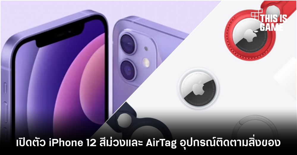 เปิดตัว iPhone 12 สีม่วงและ AirTag อุปกรณ์ติดตามสิ่งของ