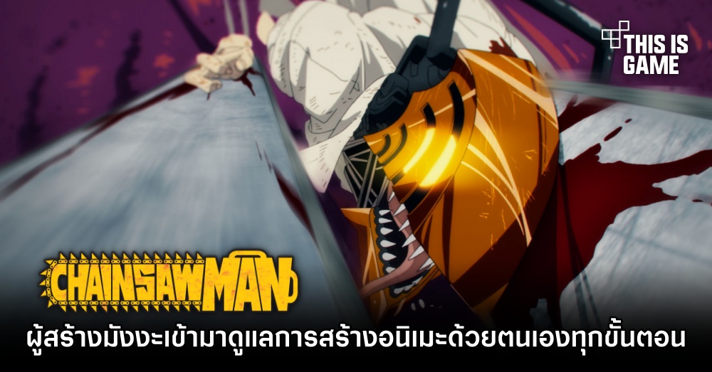 ผู้สร้างมังงะ Chainsaw Man ได้เข้ามาดูแลการสร้างอนิเมะด้วยตนเองทุกขั้นตอน 1 ผู้สร้างมังงะ Chainsaw Man ได้เข้ามาดูแลการสร้างอนิเมะด้วยตนเองทุกขั้นตอน
