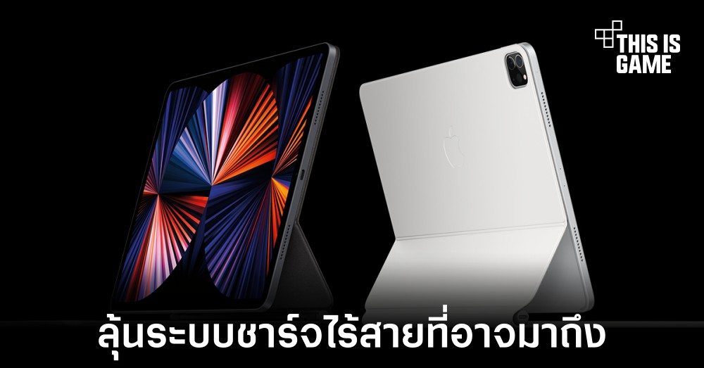iPad Pro รุ่นใหม่อาจมาพร้อมระบบชาร์จไร้สายและกระจกหลังแบบใหม่ 1 iPad Pro รุ่นใหม่อาจมาพร้อมระบบชาร์จไร้สายและกระจกหลังแบบใหม่